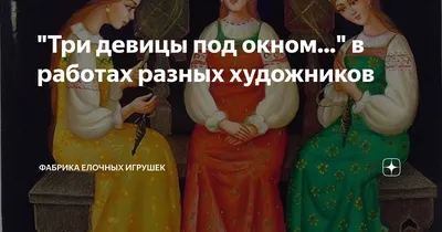Пушкин, три девицы под окном пряли…» — создано в Шедевруме