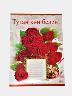 Конверт-открытка для денег \"Туган конен белэн\" /С днем рождения | AliExpress