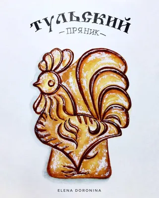 Купить тульский пряник с Башкирским мёдом 140 г | Tulago