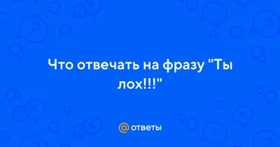 Капец ты ЛОХ братишка! 😂 | ПолисмеМ | ВКонтакте