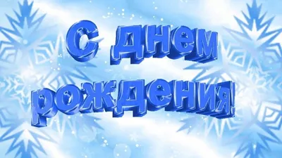 поздравляю у кого сегодня день рождения｜Búsqueda de TikTok