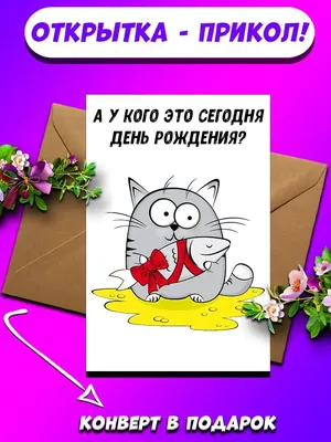Какой праздник может быть лучше, чем День рождения? Подарки, поздравления и  столько внимания! Этот праздник д… | С днем рождения, Открытки,  Поздравительные открытки