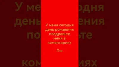 Открытки с днем рождения для себя с юмором | Позитивные цитаты,  Вдохновляющие цитаты, Цитаты о вдохновении