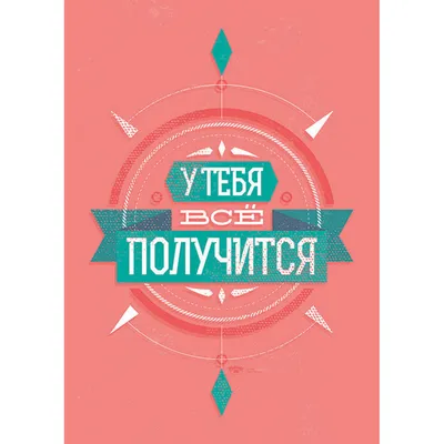 Книга У тебя все получится, дорогая моя . Купить – Bookstock маркетплейс