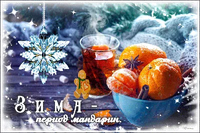 Доброго и уютного зимнего вечера! | Новогодние пожелания, Открытки, Зима