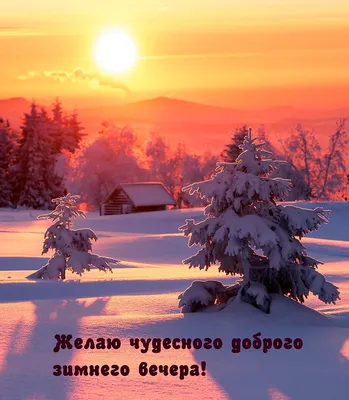 Мудрость жизни - Какое чудо этот зимний вечер, - Земля... | Facebook
