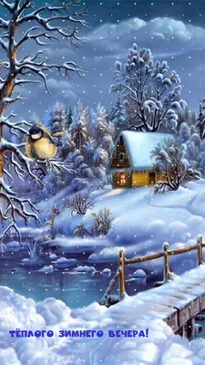 Доброго зимнего вечера , уютного …» — создано в Шедевруме