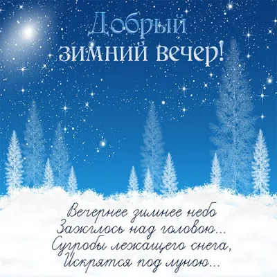 Картинки \"Добрый зимний вечер\" (65 открыток) • Прикольные картинки и позитив