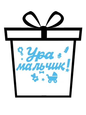 Фольгированный шар \"Ура, мальчик\" купить по цене 300.00 руб. в  Екатеринбурге | Интернет-магазин Академия чудес