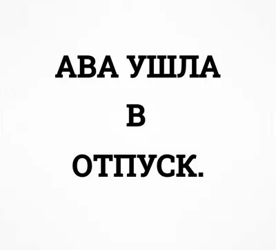 Картинка Ушла В Отпуск фотографии