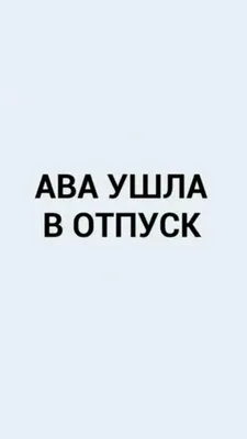 Вера Осокина/Бизнес - Ушла в отпуск 🤩 | Facebook