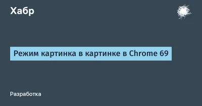 🖼Как включить режим картинка в картинке в Google Chrome?🔔 - YouTube