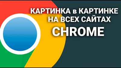 Как включить новый режим «Картинка в картинке» в Google Chrome | by Евгений  Левашов | Блог Евгения Левашова | Medium