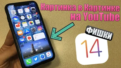 В приложении YouTube для iPhone появилась поддержка режима \" картинка-в-картинке\"