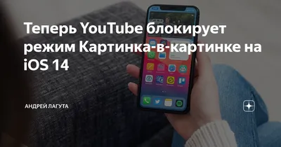 Как смотреть YouTube в режиме «Картинка в Картинке» в iOS 14