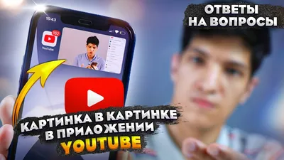 Не работает картинка в картинке на IOS - Форум – YouTube