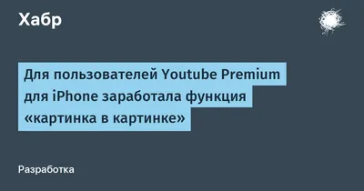 Режим \"картинка в картинке\" в YouTube появится на iPhone и iPad