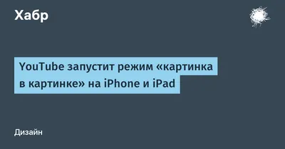 iOS 14 - Как включить картинку в картинке для YouTube - Новости - IMEI.info