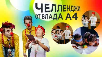 Скричер-челлендж от блогера Влада А4