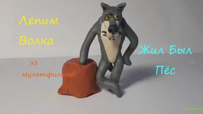 Фигурка-копилка из мультфильма \"Жил-был Пёс\" - Волк — Интернет магазин  необычных игрушек - Goldpapa.ru — Интернет-магазин Gold Papa - интересные  игрушки
