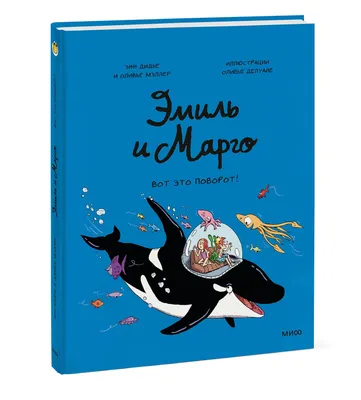 Эмиль и Марго. Вот это поворот! - Vilki Books