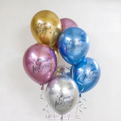 Воздушные шары Шар С Днем Рождения Хром