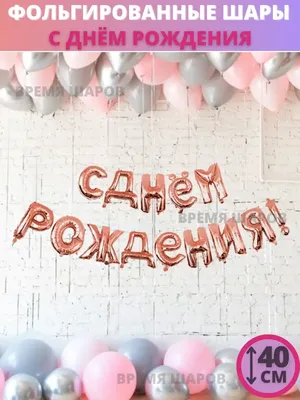 Шары – С днем рождения купить в Ярославле по цене 100 руб | Цветочный  магазин Флоренция