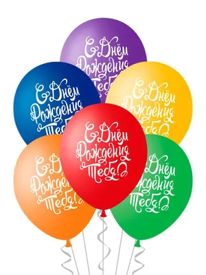 Воздушные шары с Днем Рождения для женщины купить в Москве по цене 5519₽ |  Арт. 100-120