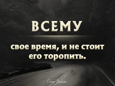 Мудрые цитаты о жизни 🤗 on Instagram: \"Всему свое время, главное верить и  ждать!\"