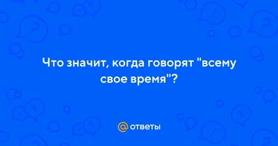 Всему свое время. Средства и способы выражения времени в русском языке.  Хавронина С., Казнышкина И.