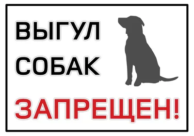 Купить знак «Выгул собак на газонах запрещен» за ✓ 50 руб.