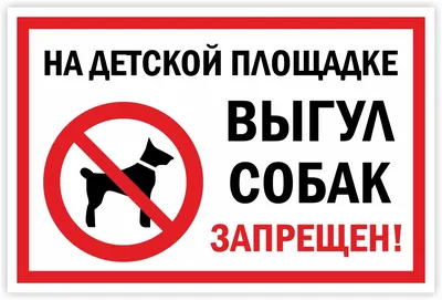Табличка «Выгул собак запрещён». Вариант 1.