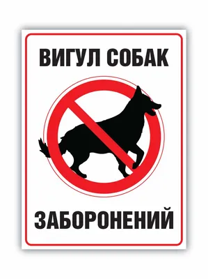 Табличка Выгул собак запрещен!, штраф 1000 руб. 297210 мм., А4 — купить в  интернет-магазине по низкой цене на Яндекс Маркете