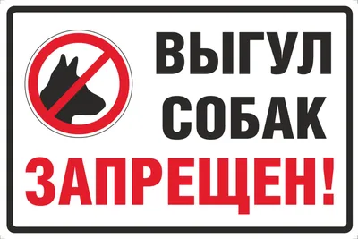 Таблички \"выгул собак запрещен\"