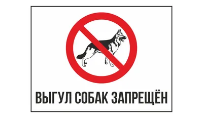 Выгул собак запрещен табличка (ID#101897014), купить на Deal.by