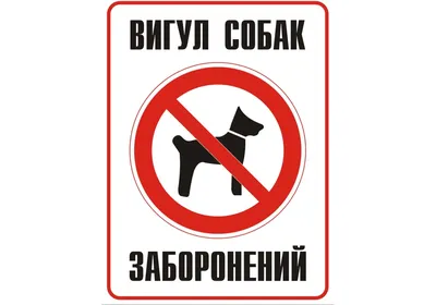 Табличка запрещен выгул собак на детской площадке