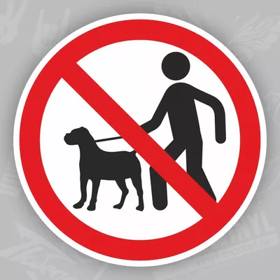 Табличка \"Выгул собак запрещен!\"