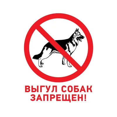 Наклейка \"Выгул собак запрещен\"