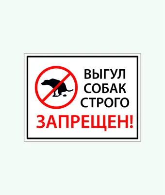 Мастерская Стендов - Табличка «Выгул собак запрещен», 40х50 см