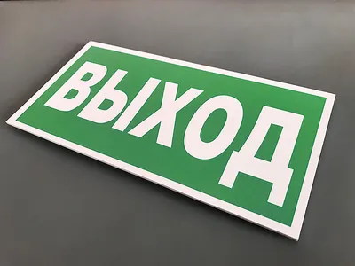 Табло ВЫХОД-EXIT 74-1307 – выгодная цена – купить товар Табло ВЫХОД-EXIT  74-1307 в интернет-магазине Комус