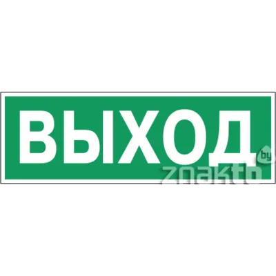 Таблички Выход купить в Минске, нанесение логотипа - Graver.By