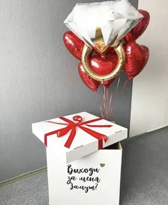 Коробка-сюрприз с шарами «Выходи за меня»❤️ | Купить с доставкой в Киеве |  Лучшая цена
