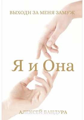 Я и Она. Выходи за меня замуж, Алексей Андреевич Бандура – скачать книгу  fb2, epub, pdf на ЛитРес