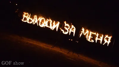 Выходи за меня - огненная надпись в Ростове | GOF show - YouTube