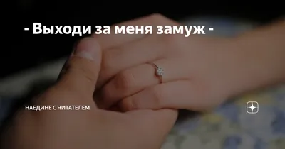 Ответы Mail.ru: Кто первый должен говорить: \"Выходи за меня замуж! \" или  она \"Ты возьмешь меня в жены\"?
