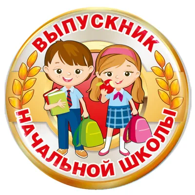 Купить Значок \"Выпускник начальной школы\" - ZN24 по низкой цене в  интернет-магазине в Москве