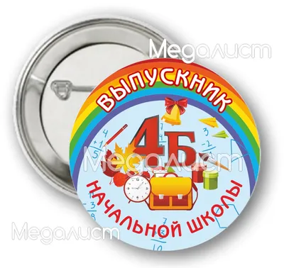 Медаль \"Выпускник начальной школы\": квадрат (рамка-футляр) с  выдавливающимся кругом – купить по цене: 16,20 руб. в интернет-магазине  УчМаг