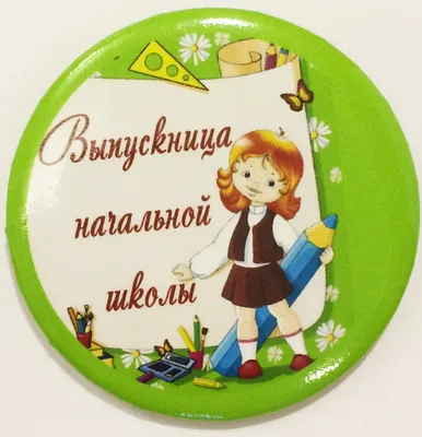 Значок закатной \"Выпускник начальной школы\" 56 мм купить в Минске