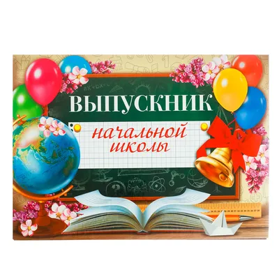 Значок Выпускник начальной школы - глобус - Викиники.рф - интернет-магазин  праздничной атрибутики