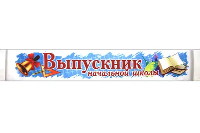 Ленты «Выпускник начальной школы» ⋆ Мастерская «Долина Грёз» | Мастерская  «Долина Грёз»